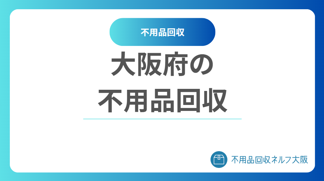 大阪の不用品回収とは 大阪の不用品回収とは