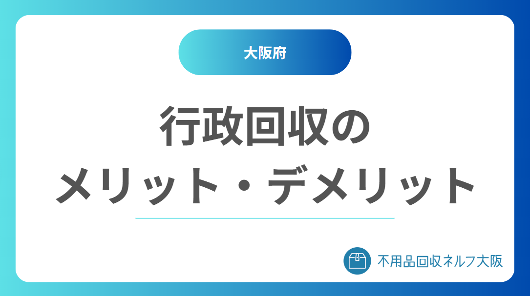 行政の不用品回収に依頼するメリット・デメリット 行政の不用品回収に依頼するメリット・デメリット
