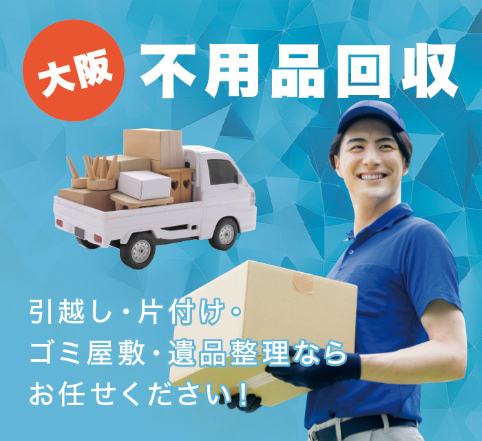 阪南市の不用品回収なら! 阪南市の不用品回収なら!