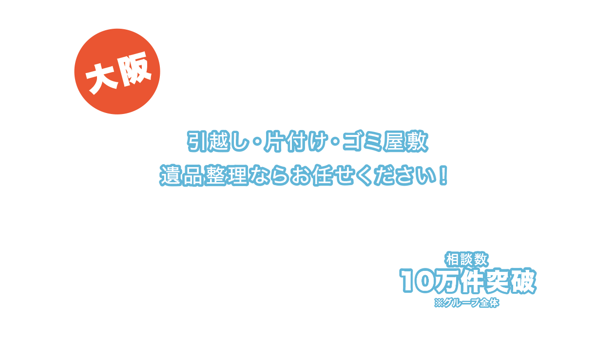 大阪の不用品回収 引越し・片付け・ゴミ屋敷遺品整理ならお任せください!